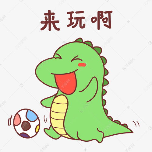恐龙来玩啊表情包素材图片免费下载千库网