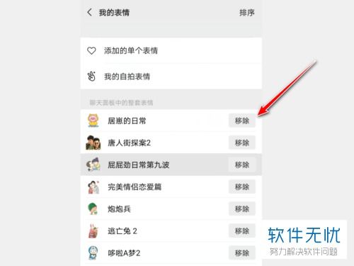 微信里的表情包如何移除