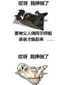 哎呀摔倒了要亲亲表情包图片预览