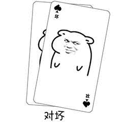 打牌表情包大全