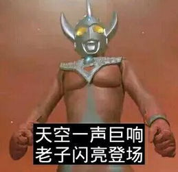 奥特曼被玩坏了,看网友自制奥特曼表情包,小怪兽一脸懵逼