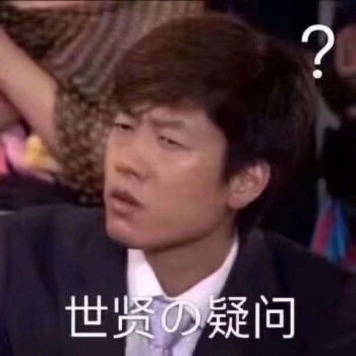 恶之花表情包图片洪世贤