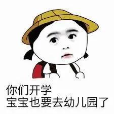 开学表情包设计归山