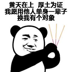 抖音皇天在上厚土为证我愿用前男友单身一辈子换我有个对象表情包高清无水印图片