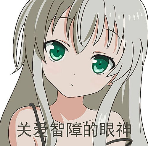二次元动漫可爱萌系沙雕少女邪神女高中生奈亚子表情包
