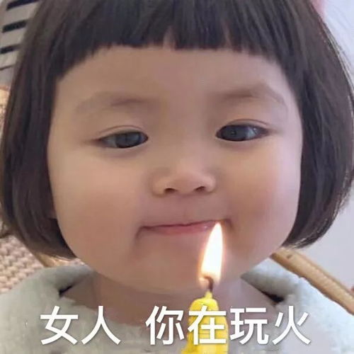 你这是在玩火的表情包超爱你