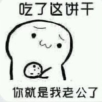 饼干套路表情包图片