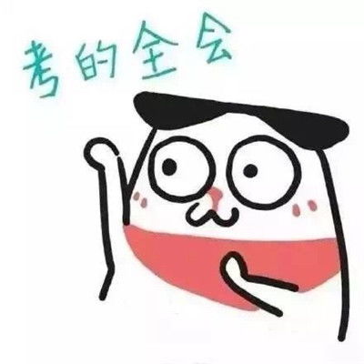 加油奥力给表情包高考加油