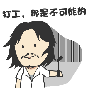来一波打工人表情包