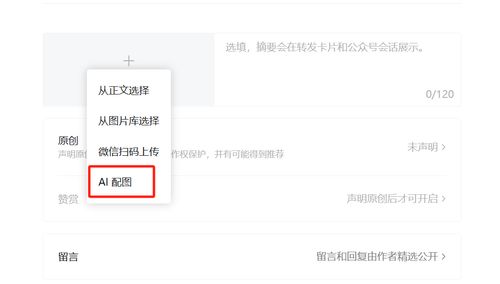 公众号悄悄上线了ai配图功能这里有份保姆级生图指南