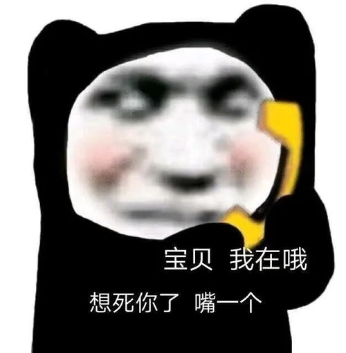 奇怪沙雕表情包宝贝,想死你了,嘴一个
