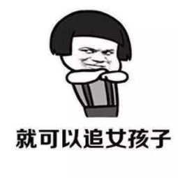 抖音魔性表情包我要是个男的就好了