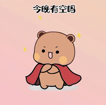 表情包分享初次见面