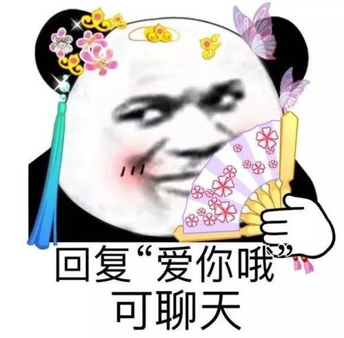 表情包回复爱你哦可聊天
