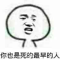 我才是嗨到最晚的男人表情包