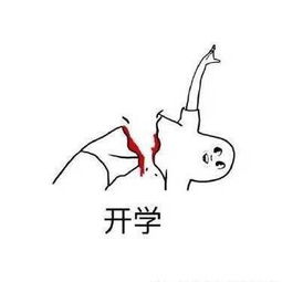 开学表情包下载开学表情包高清无水印极光下载站