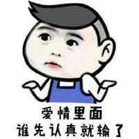 认真你就输了纯文字图片爱情太认真你就输了带字图