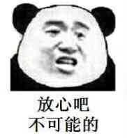 不可能吧表情包表情包