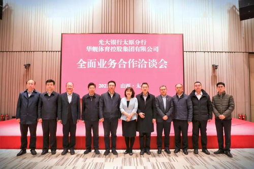 为山西打造体育金融生态圈华舰体育集团与光大银行太原分行开展业务洽谈