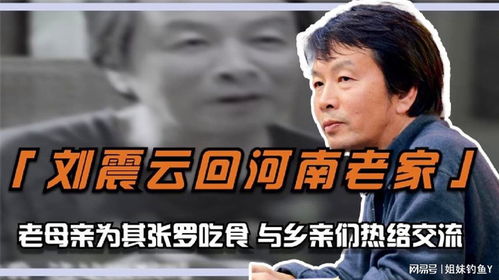 刘震云回河南老家,老母亲为其张罗吃食包饺子,与乡亲们热络交流