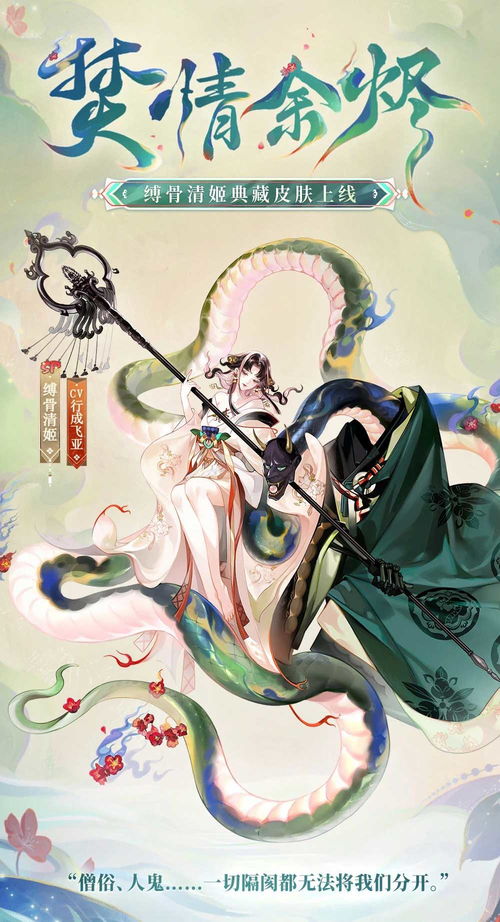 阴阳师缚骨清姬典藏皮肤上线,神启荒限定皮肤套装免费领取
