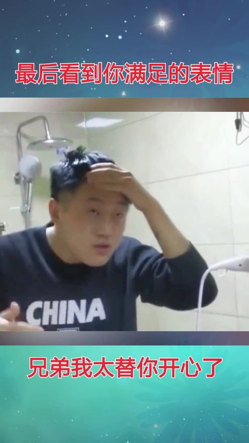 最后看到你满足的表情,兄弟我太替你开心了