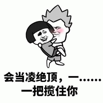 段子我以为你是来整容的