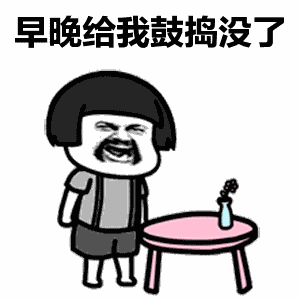 明天我不上学了表情包下载