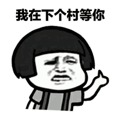 抖音土味情话表情包下个