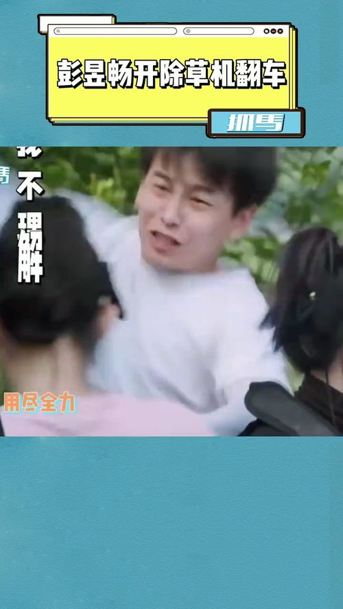 农活王者彭昱畅开除草机翻车,大型的社死现场今天是被寸劲打败的一天
