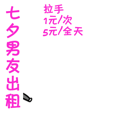 恶搞动态图片表情包七夕