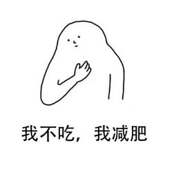 减肥的表情包