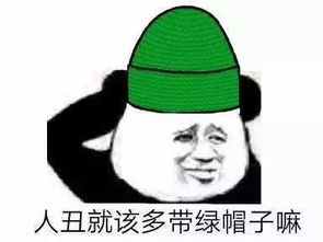 要想生活过得去,头上怎能没有一点绿
