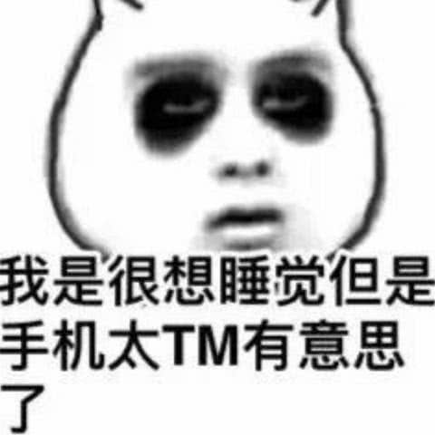 表情熬夜党是不是找不到早睡的理由,来,我给你几个表情包表情