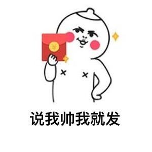微信求红包表情包安康
