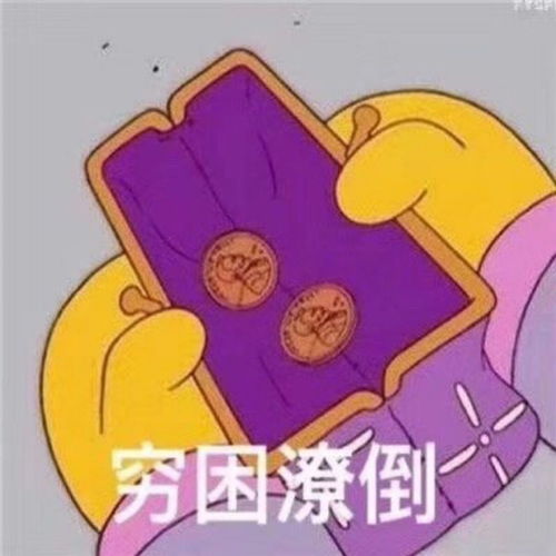 表情包绝对可以用来描述你本人