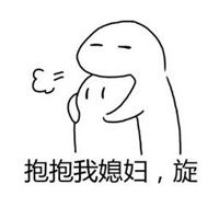 抱着老婆去睡觉表情包微信头像图片大全