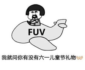 儿童节要礼物斗图表情包六一儿童节表情搞笑图片