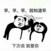 表情包老子醒了,快跟我说早安