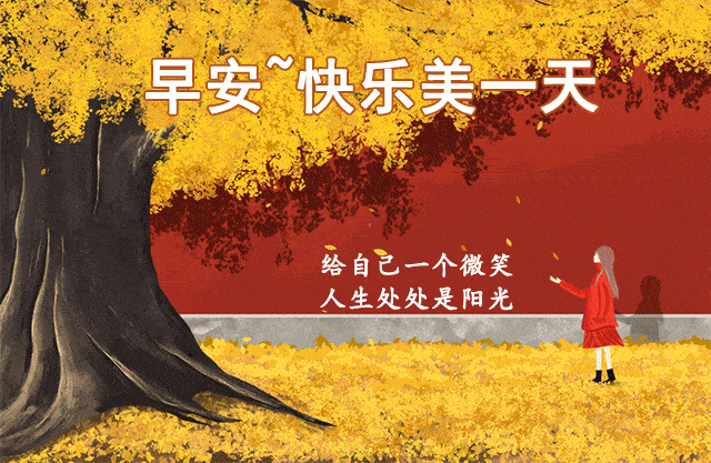 8张免打字聊天温馨可人的早安表情包冬日清晨早上好问候动态美图说说