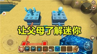 迷你世界如果家长反对你玩迷你咋办有五种方法可以说服他们