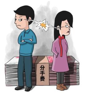 分手费