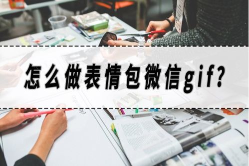 怎么做表情包微信gif表情包制作软件分享