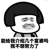 求富婆表情包