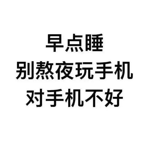 睡啥睡起来嗨表情包玩手机