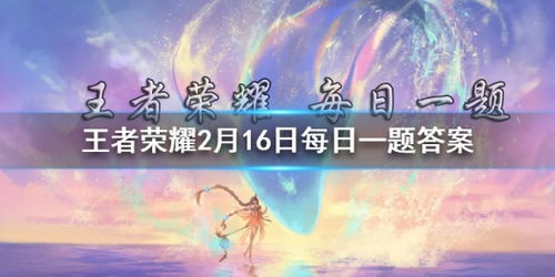 参与快手点亮什么看视频活动可抽取丰厚好礼王者荣耀2月16日微信每日一题答案