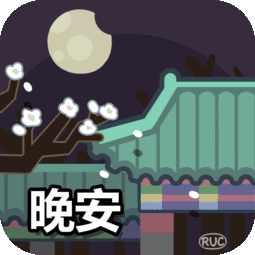 表情包心情卡通晚上好