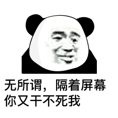 文明搞笑怼人十足熊猫头表情包这么厉害啊要不要去村口摆几桌