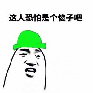 傻子表情包大全我妈不让我跟傻子玩楼上是傻子你怕是个傻子