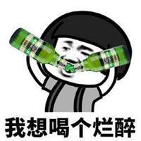 出来喝酒了表情包